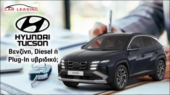 Leasing Hyundai Tucson: Βενζίνη, Diesel ή Plug-In υβριδικό;